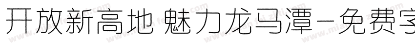 开放新高地 魅力龙马潭字体转换